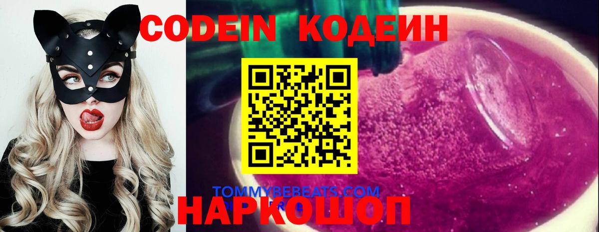 Codein напиток Lean (лин) Новокубанск