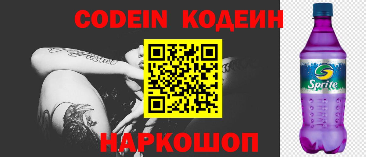 Новокубанск  Кодеиновый сироп Lean Purple Drank  Вход с VPN  Codein напиток Lean (лин) 